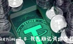  Tokenim 2.0 钱包助记词填写指南