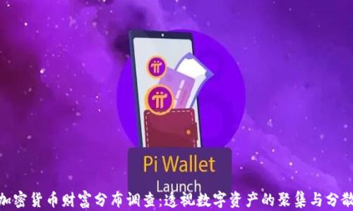 
加密货币财富分布调查：透视数字资产的聚集与分散