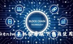 : Tokenim手机安卓版下载与使用指南