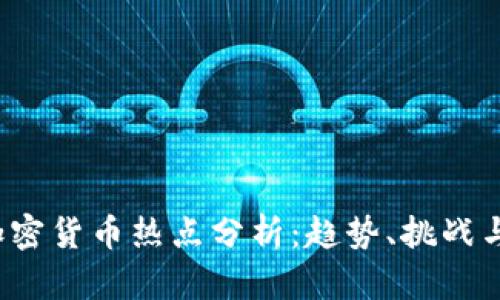 2023年加密货币热点分析：趋势、挑战与未来展望