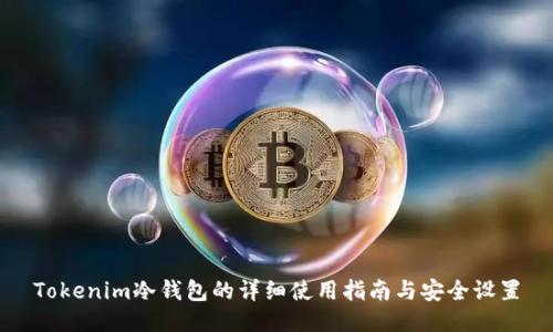 Tokenim冷钱包的详细使用指南与安全设置
