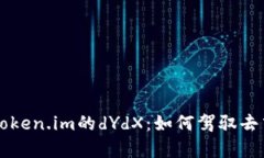 ### 深入解析Token.im的dYdX：如何驾驭去中心化交易