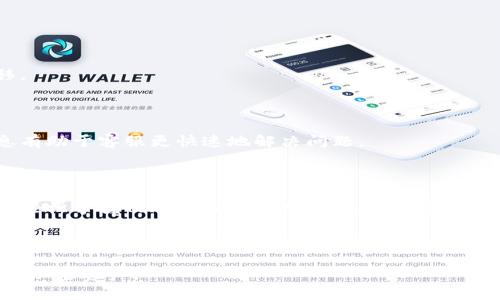   如何使用Tokenim进行转账操作 / 
 guanjianci Tokenim, 转账, 加密货币, 钱包 /guanjianci 

### 内容主体大纲

1. 引言
   - Tokenim的简介
   - 转账的必要性

2. Tokenim账户创建
   - 下载与安装
   - 注册账户
   - 完善账户信息

3. 了解Tokenim的转账流程
   - 转账基本原理
   - 相关费用概述

4. 如何进行Tokenim转账
   - 登录到Tokenim账户
   - 选择转账功能
   - 输入接收者地址
   - 输入转账金额
   - 确认转账

5. 查看转账记录
   - 转账记录是什么
   - 如何查看历史记录

6. 常见问题解答
   - 转账失败的原因
   - 转账时间的影响因素
   - 转账的安全性
   - 如何解决转账后问题
   - 转账限额与管理
   - 如何联系Tokenim客服

7. 总结
   - Tokenim转账的优势
   - 未来展望

---

### 正文

#### 引言

随着区块链技术的发展和普及，越来越多的人开始使用加密货币进行日常交易。在这些加密货币平台中，Tokenim以其简便的操作和安全的交易环境受到用户欢迎。然而，许多初次接触Tokenim的人在进行转账时可能会感到困惑。

本文将详细讲解如何在Tokenim平台上给他人转账，包括转账的基本概念、具体步骤以及常见问题的解答，帮助用户更好地理解和使用Tokenim进行加密货币转账。

#### Tokenim账户创建

##### 下载与安装

要使用Tokenim进行转账，第一步是下载并安装其应用程序。用户可以在官方网页或移动应用商店中找到Tokenim的下载链接。确保下载的是官方版本，以避免安全隐患。

##### 注册账户

安装完成后，打开应用程序，根据提示进行注册。用户需要提供一个有效的电子邮箱地址和强密码。在这个过程中，可以选择开启双重认证，以增强账户的安全性。

##### 完善账户信息

注册成功后，完成个人信息的完善，包括姓名、手机号等。这不仅有助于提升账户安全性，也为后续的身份验证提供方便。

#### 了解Tokenim的转账流程

##### 转账基本原理

Tokenim的转账基于区块链技术，使用私钥和公钥进行交易验证。每次转账都会生成一个独特的交易哈希并记录在区块链上，确保交易不可篡改。

##### 相关费用概述

每次转账都会产生一定的手续费，这些费用会根据网络状况波动。因此，在进行转账前，了解当前的手续费信息非常重要，可以避免因手续费过高而影响转账决策。

#### 如何进行Tokenim转账

##### 登录到Tokenim账户

打开Tokenim应用，输入注册时的邮箱和密码进行登录。如果开启了双重认证，按照要求输入验证码。

##### 选择转账功能

登录后，在主页上找到并点击“转账”按钮，进入转账界面。

##### 输入接收者地址

在转账界面，用户需要输入接收者的地址。此时，务必确认地址的准确性，因为一旦发送，资金将不可逆转地转移。

##### 输入转账金额

在确认接收者地址无误后，输入希望转账的金额。用户需要考虑转账手续费，以确保最终转账金额满足需求。

##### 确认转账

完成上述步骤后，仔细核对所有信息，无误后点击确认按钮。等待系统处理，期间可查看进度条。

#### 查看转账记录

##### 转账记录是什么

转账记录是用户所有交易的历史记录，包括转账时间、金额、接收者地址等信息。它能帮助用户追踪交易，确保资金安全。

##### 如何查看历史记录

用户可以在Tokenim应用中找到“历史记录”选项，点击后进入转账记录界面。在这里，可以按日期、金额等条件筛选查看所需的交易记录。

#### 常见问题解答

##### 转账失败的原因

转账失败可能有多种原因，包括网络拥堵、接收者地址错误、余额不足等。理解这些原因有助于用户更快地解决问题，有效进行转账。

##### 转账时间的影响因素

转账的时间通常受网络繁忙程度和交易费用高低的影响。用户可以查看网络情况，并在高峰期避免转账，以确保资金快速到达。

##### 转账的安全性

Tokenim利用加密技术保障用户资金的安全。用户应定期更换密码，并开启双重认证以增强账户的防护能力。此外，避免在公共网络下进行转账，确保安全。

##### 如何解决转账后问题

若转账完成后未能成功到达接收账户，用户应第一时间查看转账记录，确认交易哈希，并联系Tokenim客服进行处理。

##### 转账限额与管理

Tokenim对单笔转账和每日转账金额有限制。用户应注意这一点，并合理规划自己的转账操作，以免因额度不足影响资金转移。

##### 如何联系Tokenim客服

若在使用Tokenim的过程中遇到问题，用户可以通过应用内的客服模块或官方网站获取支持。在联系时，提供详细的交易信息有助于客服更快速地解决问题。

#### 总结

Tokenim作为一款优秀的加密货币钱包，其便捷的转账功能为用户提供了高效的资金流动方式。通过本文的介绍，希望用户能轻松掌握Tokenim的转账操作，安全进行数字资产的管理和转移。未来，随着区块链技术的不断进步，Tokenim的功能与安全性也将进一步增强，为用户带来更好的体验。

---

以上是关于“如何使用Tokenim进行转账操作”的详细内容信息，通过了解Tokenim各项功能，相信用户能更有效地管理自己的加密资产。