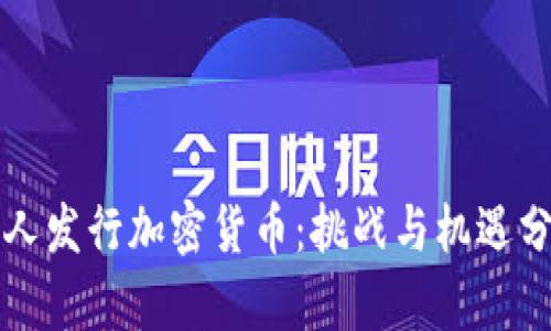 私人发行加密货币：挑战与机遇分析