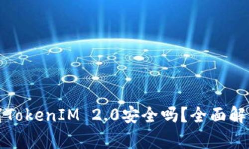 在百度上下载TokenIM 2.0安全吗？全面解析与用户指南