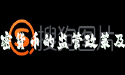 BAFIN对加密货币的监管政策及其影响分析