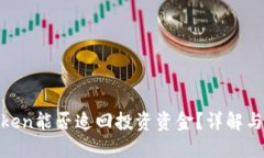 : PlusToken能否追回投资资金？详解与应对策略