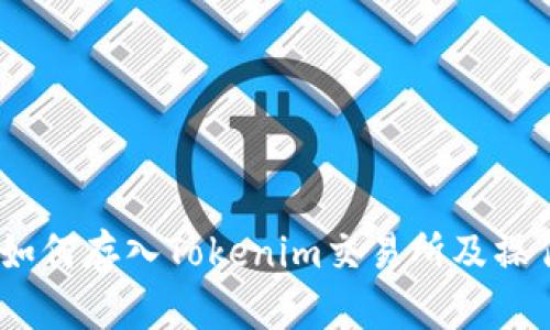USDT如何存入Tokenim交易所及操作指南