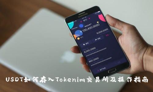 USDT如何存入Tokenim交易所及操作指南