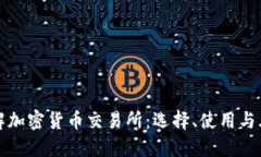 全面了解加密货币交易所：选择、使用与风险管
