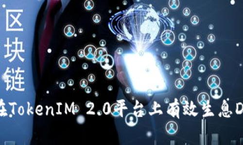 如何在TokenIM 2.0平台上有效生息DAI币？