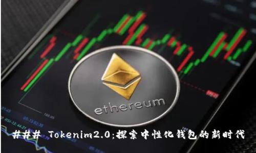### Tokenim2.0：探索中性化钱包的新时代
