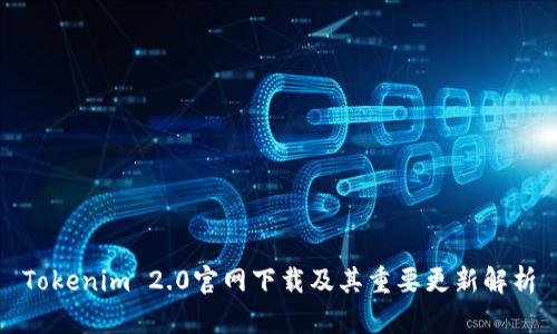 Tokenim 2.0官网下载及其重要更新解析