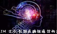 TokenIM 2.0：引领区块链通信的新篇章