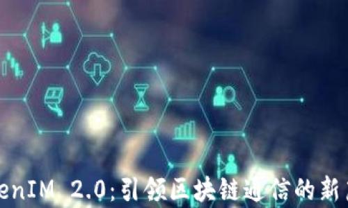 
TokenIM 2.0：引领区块链通信的新篇章
