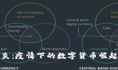 加密货币肺炎：疫情下的数字货币崛起与未来分