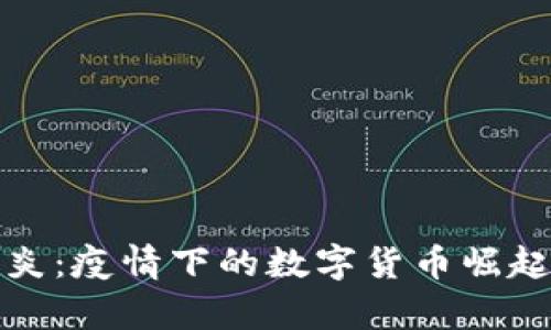 加密货币肺炎：疫情下的数字货币崛起与未来分析