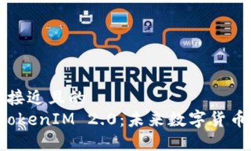 思考一个接近且的  
瑞波币 TokenIM 2.0：未来数字货币的驱动者