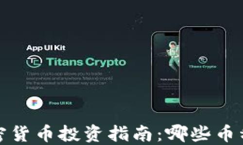 
2023年加密货币投资指南：哪些币种值得购买？