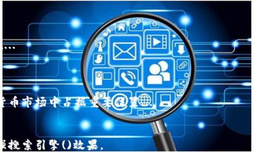 
  探索墨西哥加密货币平台：2023年最新趋势与最佳推荐 / 
 guanjianci 墨西哥，加密货币，平台，投资 /guanjianci 
```

## 内容主体大纲

### 1. 引言
- 墨西哥加密货币市场的背景
- 加密货币的基本概念

### 2. 墨西哥加密货币的法律环境
- 政府对加密货币的监管
- 重要法规和政策

### 3. 墨西哥的主要加密货币平台
- 平台概述
- 比较不同平台的优缺点

### 4. 如何在墨西哥选择加密货币平台
- 选择标准
- 平台的安全性和声誉

### 5. 墨西哥加密货币的投资机会
- 热门币种分析
- 投资策略与风险管理

### 6. 加密货币的未来：向何处去？
- 墨西哥市场的潜力
- 全球加密货币市场的影响

### 7. 结论
- 墨西哥加密货币市场的综述
- 未来的展望

## 详细内容

### 1. 引言

近年来，随着全球数字经济的迅猛发展，加密货币作为一种全新的资产类别逐渐进入了公众视野。墨西哥作为拉丁美洲最大的经济体之一，也在这一波浪潮中展现出了巨大的潜力。根据市场研究显示，越来越多的墨西哥人开始投资和交易加密货币，这不仅是因为其为资产增值提供了新的机会，也是对传统金融体系的一种挑战。

加密货币使用区块链技术，提供了一种去中心化的交易方式。与传统法定货币不同的是，加密货币通常不受政府或中央银行的监管。对于投资者而言，加密货币不仅是一种新型的投资选择，更是一种参与到数字经济变革的方式。

### 2. 墨西哥加密货币的法律环境

#### 2.1 政府对加密货币的监管

墨西哥政府对加密货币的态度相对谨慎。虽然并未全面禁止加密货币的使用，但政府出台了一系列监管政策，以确保合法性和用户的安全。2018年，墨西哥通过了《金融技术机构法》，为加密货币交易提供了一个法律框架，要求加密货币交易所注册并接受监管。

#### 2.2 重要法规和政策

墨西哥的金融监管机构（CNBV）对加密货币交易所实施了严格的合规要求，确保其遵循反洗钱（AML）和了解你的客户（KYC）的规定。此外，政府还对加密货币的税务处理进行了设定，确保交易过程中的任何收益都需依法纳税。

### 3. 墨西哥的主要加密货币平台

#### 3.1 平台概述

目前，墨西哥市场上有多种加密货币交易平台可供选择，其中包括Binance、Bitso和Coinbase等。每个平台的功能、手续费和可用币种都存在差异，投资者需要根据自身需求进行选择。

#### 3.2 比较不同平台的优缺点

例如，Bitso是墨西哥本土的交易平台，提供较低的交易费用和本地货币支持，而Binance的优势在于其丰富的币种选择和全球用户基础。然而，Binance的操作可能受到一些监管限制，用户需要了解这些相关的信息以避免潜在风险。

### 4. 如何在墨西哥选择加密货币平台

#### 4.1 选择标准

选择加密货币交易平台时，用户需考虑安全性、手续费、操作性和用户支持等因素。平台的安全性非常关键，建议选择已经获得监管合规的公司，并查看用户有关平台的评价。

#### 4.2 平台的安全性和声誉

平台的声誉可以通过在线社区和用户反馈加以验证。一些知名的加密货币论坛和社交媒体平台如Twitter和Reddit通常能够提供关于平台的真实经验分享。

### 5. 墨西哥加密货币的投资机会

#### 5.1 热门币种分析

在墨西哥，加密货币投资者通常关注比特币和以太坊等主流币种。但近年来，越来越多的投资者开始探索新兴的加密货币，如Chainlink和Cardano等，这些币种的潜力也逐渐显现。

#### 5.2 投资策略与风险管理

投资者在进入加密货币市场前，应制定清晰的投资策略和风险管理措施。这包括设置止损点、分散投资以降低风险以及时刻关注市场动态。

### 6. 加密货币的未来：向何处去？

#### 6.1 墨西哥市场的潜力

随着数字货币的不断成熟，墨西哥的加密货币市场前景看好。根据市场研究，未来几年内，墨西哥的加密货币用户数将持续增长，逐步成为拉丁美洲主要的数字资产交易中心。

#### 6.2 全球加密货币市场的影响

全球市场的发展也必将对墨西哥产生影响。随着其他国家逐步认可加密货币，墨西哥或许将在国际市场中扮演更加重要的角色。未来，墨西哥的加密货币平台可能会吸引更多的国际投资者，进一步推动该市场的增长。

### 7. 结论

#### 7.1 墨西哥加密货币市场的综述

综上所述，墨西哥的加密货币市场充满机遇和挑战。虽然监管政策逐渐完善，市场环境也日益成熟，但投资者仍需谨慎应对风险，充分了解市场状况。

#### 7.2 未来的展望

展望未来，随着技术的进步和用户教育的增强，墨西哥的加密货币市场有望迎来新的繁荣。对于投资者而言，抓住这一机会进行合规投资，或许能够实现财富的增值。

## 相关问题与解答

### 问题1：墨西哥的加密货币市场现状如何？

墨西哥的加密货币市场近年发展迅速，越来越多的用户参与到数字资产的交易中。根据数据，墨西哥的加密货币用户在2022年达到了100万，预计未来几年还将进一步上升...

### 问题2：有哪些适合新手使用的墨西哥加密货币平台？

新手在选择加密货币交易平台时，首先应考虑到用户界面的友好程度和客户支持服务。Bitso、Binance等平台因其用户体验和教育资源而受到新手的青睐...

### 问题3：墨西哥加密货币交易的手续费是多少？

墨西哥不同的平台手续费各有不同，通常在0.1%到0.5%之间。对于高交易量的用户，一些平台会有阶梯式手续费结构优惠...

### 问题4：墨西哥加密货币的法律法规有什么变化？

近年来，墨西哥加密货币的法律法规在不断演进。随着市场的发展，政府逐渐完善了相关的监管框架，例如在反洗钱合规下，交易所需提供用户身份信息...

### 问题5：墨西哥如何保障加密货币投资者的权益？

为了保护投资者权益，墨西哥政府制定了一系列法规，如《金融技术机构法》。这个法律为加密货币提供了法律框架，以确保交易所的运营合规...

### 问题6：未来墨西哥的加密货币市场趋势如何？

未来，墨西哥的加密货币市场有望迎来更大的用户基数和市场活跃度。随着区块链技术的创新和金融技术的发展，墨西哥可能会在全球加密货币市场中占据重要位置...
```

这是一份围绕墨西哥加密货币平台及其相关主题的结构化内容大纲和部分详细内容。通过这样的安排，可以为用户提供相关的信息，同时增强搜索引擎()效果。