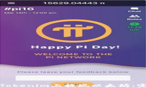 
如何在Tokenim上提现以太坊：完整指南