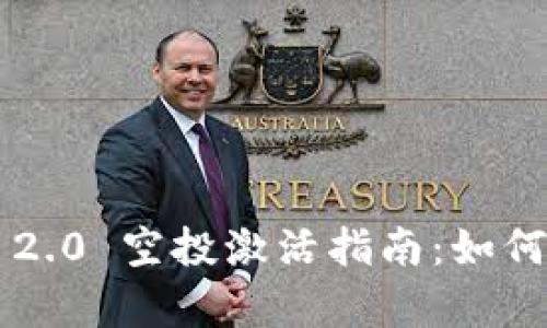 tila/tiaotiTokenim 2.0 空投激活指南：如何有效参与并获取奖励