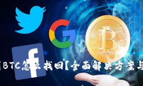 USDT转到BTC怎么找回？全面解决方案与步骤解析