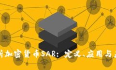 全面解析加密货币SAR: 定义、应用与未来趋势