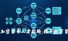 苹果公司加密货币人才招聘：探寻数字货币的未