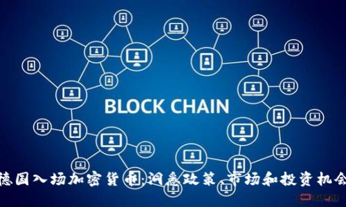 德国入场加密货币：洞悉政策、市场和投资机会