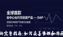 加密货币继承的完整指南：如何妥善管理和传承