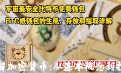 全面了解加密货币：从基本概念到投资策略