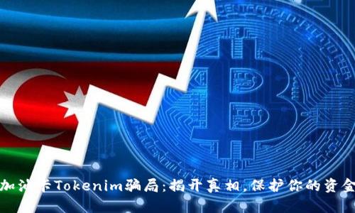 揭露加油卡Tokenim骗局：揭开真相，保护你的资金安全
