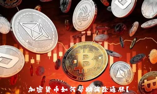 
加密货币如何帮助消除通胀？