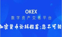 2023年最佳加密货币论坛推荐：您不可错过的交流