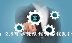 Tokenim 2.0可以转账到哪些钱包？详细指南