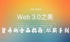 加拿大购买加密货币的全面指南：从新手到专家