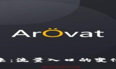 加密货币未来：流量入口的变化与应对策略