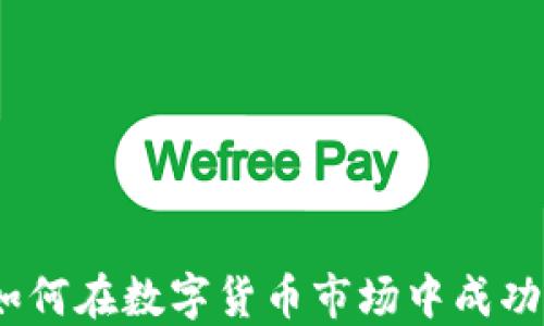 
加密货币规划：如何在数字货币市场中成功投资与管理资产