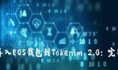 如何导入EOS钱包到Tokenim 2.0: 完整指南