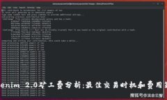 Tokenim 2.0矿工费分析：最佳交易时机和费用策略