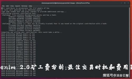 Tokenim 2.0矿工费分析:最佳交易时机和费用策略