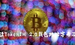 如何解读TokenIM 2.0钱包地址字母及其含义