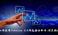 如何使用Tokenim 2.0钱包安全取币：详尽指南
