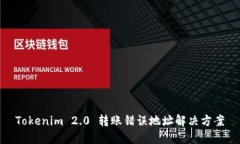 Tokenim 2.0 转账错误地址解决方案