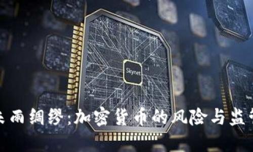 政府未雨绸缪：加密货币的风险与监管挑战