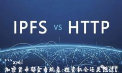 ```xml加密货币郁金香现象：投资机会还是泡沫？