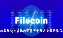 Token互联App：实现数字资产管理与交易的最佳选择