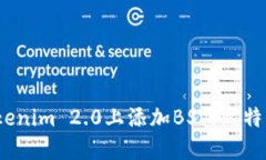 如何在Tokenim 2.0上添加BSV（比特币SV）交易