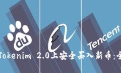 如何在Tokenim 2.0上安全买入新币：全面指南